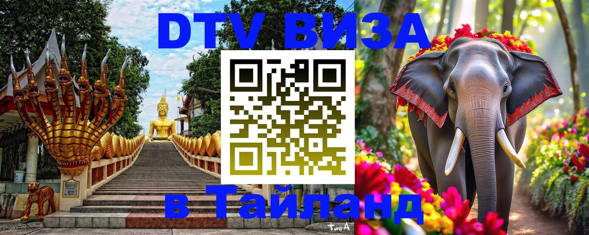 DTV (ДТВ) visa Таиланд Ханой 